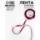 Лента атласная, 10 мм, 23±1 м, бордовая