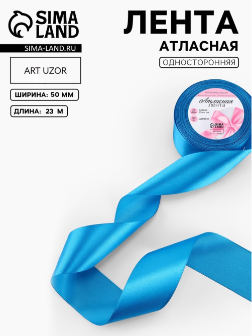 Лента атласная, 50 мм, 23±1 м, тёмно-голубая