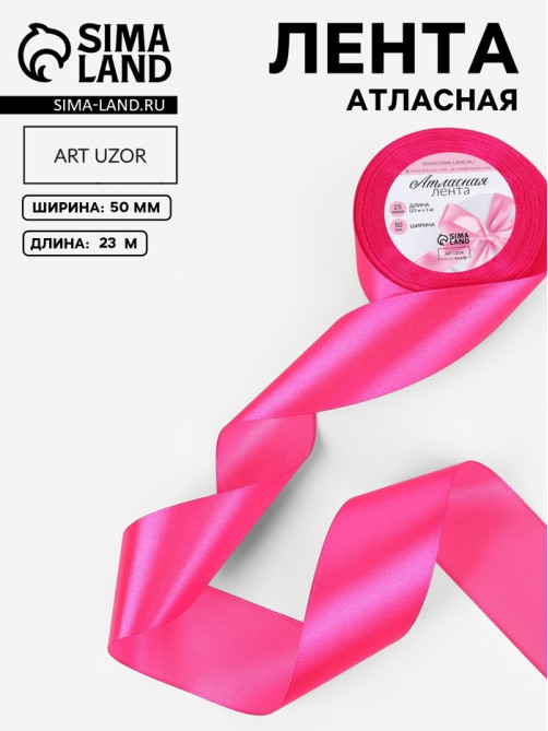 Лента атласная, 50 мм, 23±1 м, ярко-розовая №190