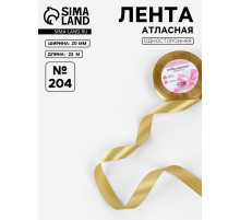 Лента атласная, 20 мм, 23±1 м, цвет золотой №204