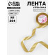 Лента атласная, 20 мм, 23±1 м, цвет золотой №204