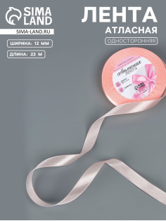 Лента атласная, 12 мм, 23±1 м, пастельно-розовая