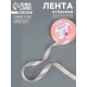 Лента атласная, 12 мм, 23±1 м, пастельно-розовая