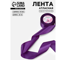 Лента атласная, 50 мм, 23±1 м, фиолетовая