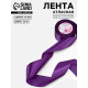 Лента атласная, 50 мм, 23±1 м, фиолетовая