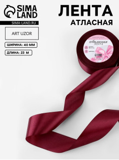 Лента атласная, 40 мм, 23±1 м, винная