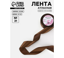 Лента атласная, 40 мм, 23±1 м, коричневая №31
