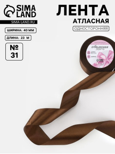 Лента атласная, 40 мм, 23±1 м, коричневая №31