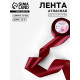 Лента атласная, 50 мм, 23±1 м, бордовая