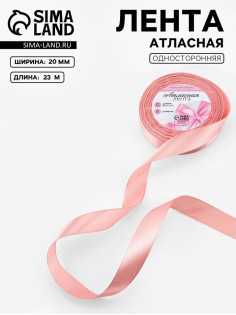 Лента атласная, 20 мм, 23±1 м, цвет розовое золото №146