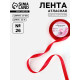 Лента атласная, 20 мм, 23±1 м, красная №26
