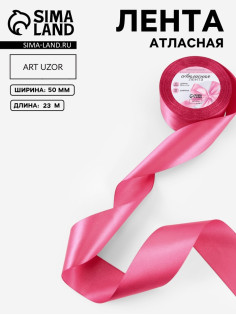Лента атласная, 50 мм, 23±1 м, малиново-красная №134