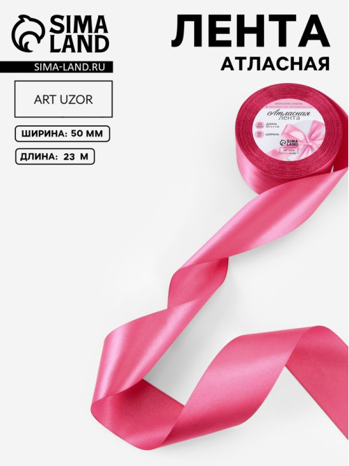 Лента атласная, 50 мм, 23±1 м, малиново-красная №134