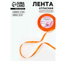 Лента атласная, 6 мм, 23±1 м, ярко-оранжевая №25