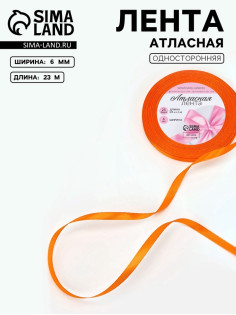 Лента атласная, 6 мм, 23±1 м, ярко-оранжевая №25