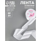Лента атласная, 50 мм, 23±1 м, белая №01
