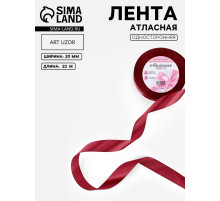 Лента атласная, 20 мм, 23±1 м, бордовая №37