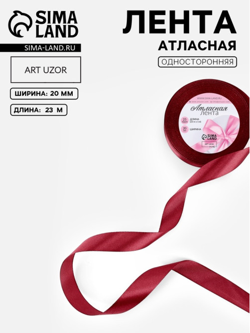 Лента атласная, 20 мм, 23±1 м, бордовая №37