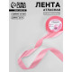Лента атласная, 25 мм, 23±1 м, нежно-розовая №147
