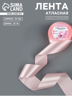 Лента атласная, 50 мм, 23±1 м, пастельно-розовая №43