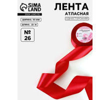Лента атласная, 50 мм, 23±1 м, красная №26