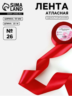 Лента атласная, 50 мм, 23±1 м, красная №26