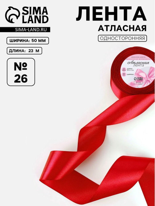 Лента атласная, 50 мм, 23±1 м, красная №26