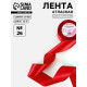 Лента атласная, 50 мм, 23±1 м, красная №26