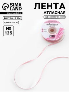 Лента атласная, 3 мм, 45±1 м, жемчужно-розовая №135