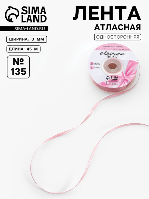 Лента атласная, 3 мм, 45±1 м, жемчужно-розовая №135
