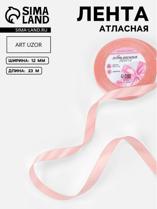 Лента атласная, 12 мм, 23±1 м, цвет розовое золото