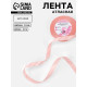 Лента атласная, 12 мм, 23±1 м, цвет розовое золото