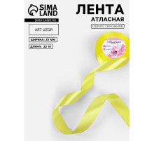 Лента атласная, 25 мм, 23±1 м, жёлтая