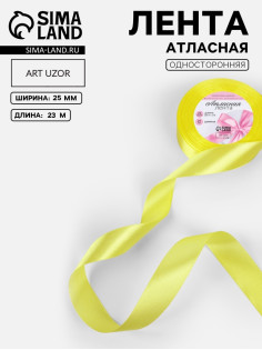 Лента атласная, 25 мм, 23±1 м, жёлтая