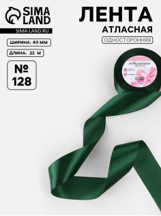 Лента атласная, 40 мм, 23±1 м, тёмно-зелёная №128