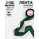 Лента атласная, 40 мм, 23±1 м, тёмно-зелёная №128