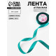 Лента атласная, 20 мм, 23±1 м, зелёная №126