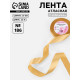 Лента атласная, 25 мм, 23±1 м, золотисто-бежевая №186