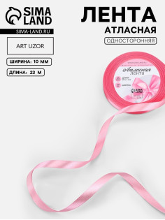 Лента атласная, 10 мм, 23±1 м, нежно-розовая