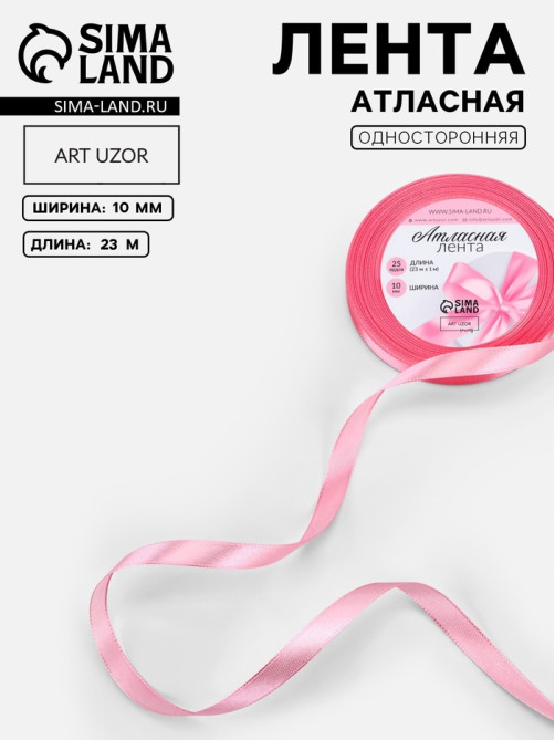Лента атласная, 10 мм, 23±1 м, нежно-розовая