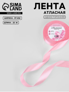 Лента атласная, 20 мм, 23±1 м, нежно-розовая
