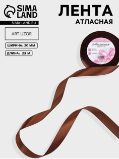 Лента атласная, 20 мм, 23±1 м, коричневая