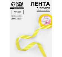 Лента атласная, 20 мм, 23±1 м, жёлтая №15