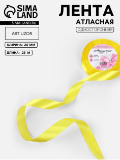 Лента атласная, 20 мм, 23±1 м, жёлтая №15