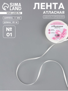Лента атласная, 3 мм, 45±1 м, белая №01