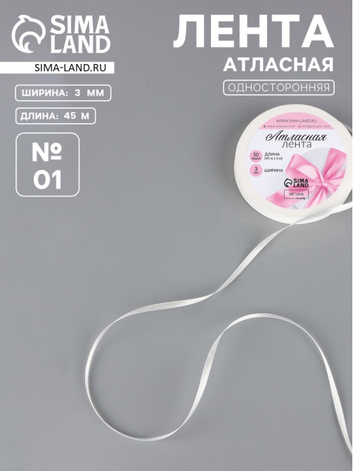 Лента атласная, 3 мм, 45±1 м, белая №01