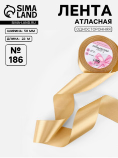 Лента атласная, 50 мм, 23±1 м, золотисто-бежевая №186