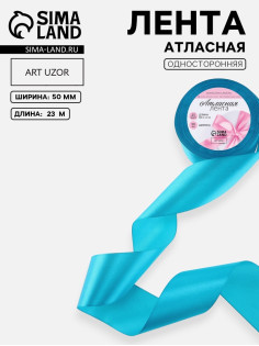 Лента атласная, 50 мм, 23±1 м, голубая №47
