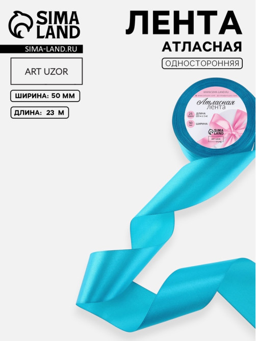 Лента атласная, 50 мм, 23±1 м, голубая №47