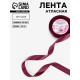 Лента атласная, 20 мм, 23±1 м, винная №165
